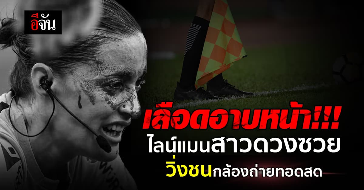 ไลน์แมนสาวดวงซวย วิ่งชนกล้องถ่ายทอดสด เลือดอาบหน้า