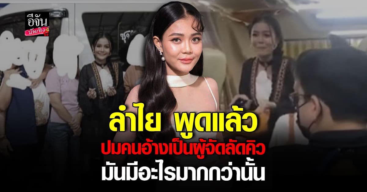 นักร้องสาว ลำไย ไหทองคำ ชี้แจงปม คนอ้างเป็นผู้จัด ลัดคิวขอถ่ายรูป