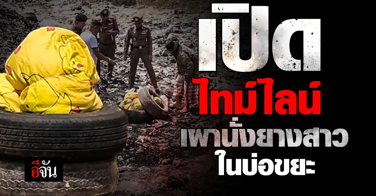 เปิดไทม์ไลน์ ฆ่าเผานั่งยาง สาวขอนแก่น ที่สุดท้าย คนร้ายก็เป็นคนใกล้ตัว