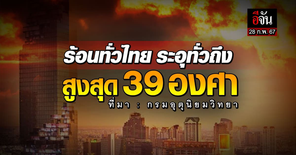 สภาพอากาศวันนี้ (28 ก.พ.67) อุตุฯ ชี้ อากาศร้อนกับมีฟ้าหลัวในตอนกลางวัน