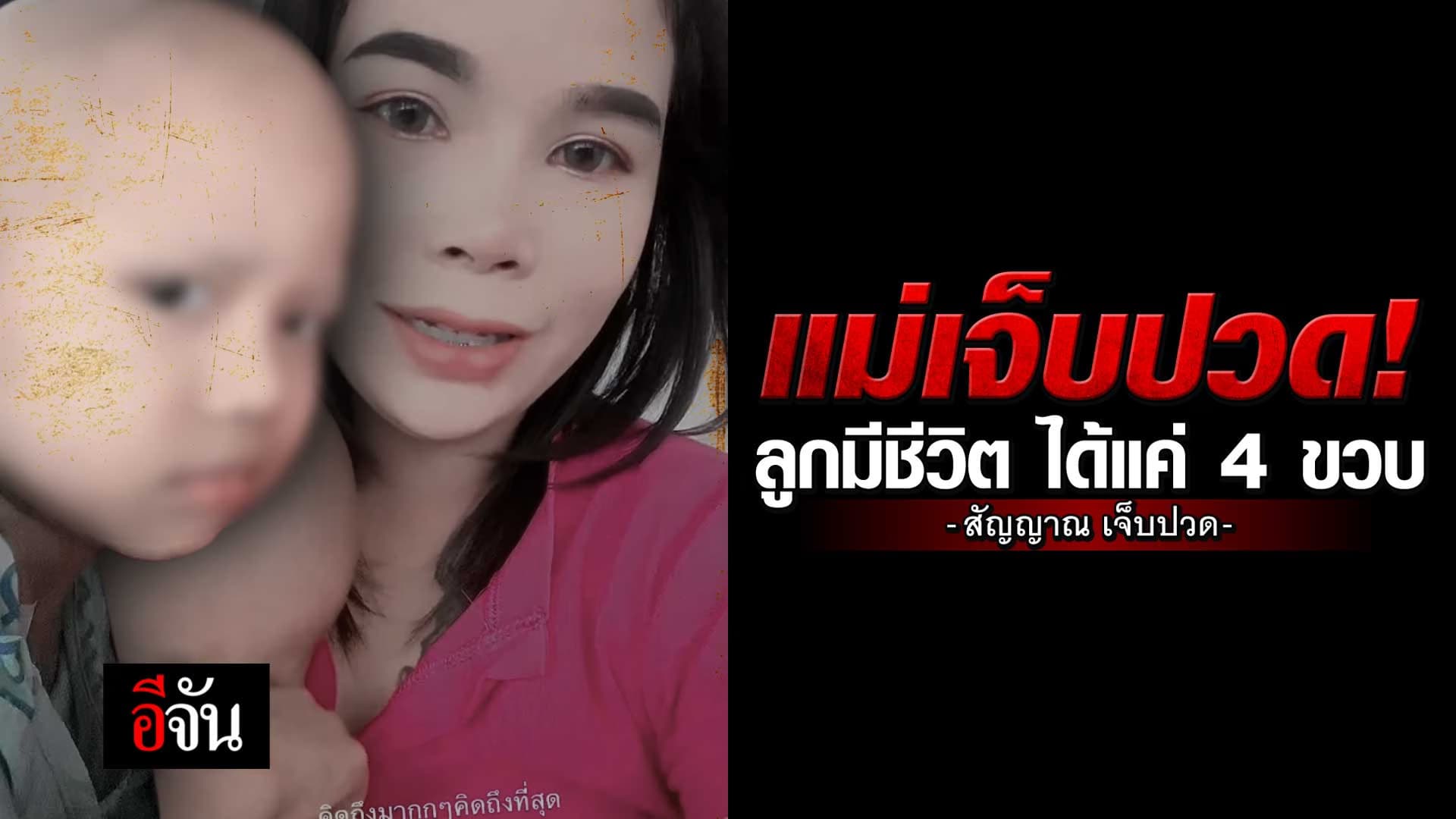 🎬 แม่เจ็บปวด! ลูกมีชีวิต ได้แค่ 4 ขวบ