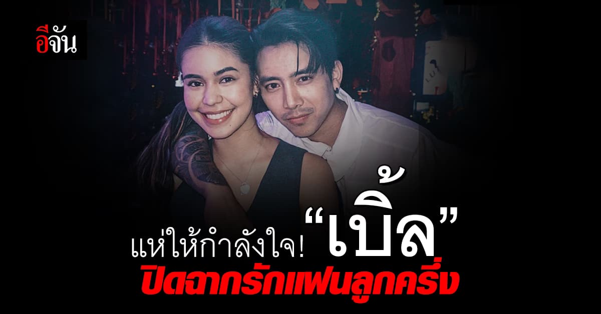 แฟนๆ แห่ให้กำลังใจ! “เบิ้ล ปทุมราช” หลังปิดฉากรัก “แครี่” แฟนลูกครึ่ง