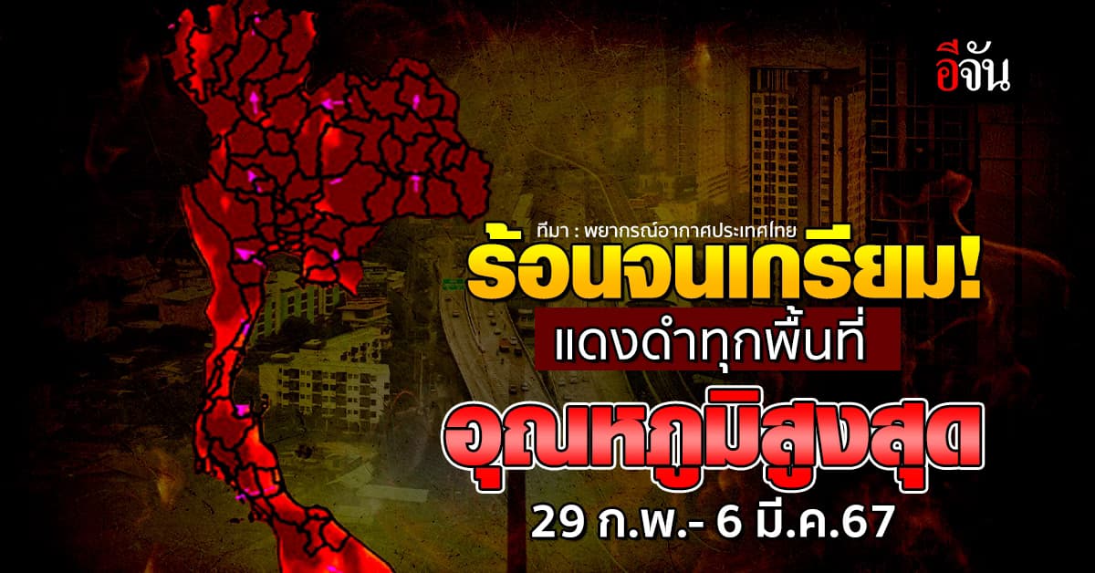 แดงจนดำ! สภาพอากาศประเทศไทย 29 ก.พ.- 6 มี.ค.67 ร้อนทุกพื้นที่