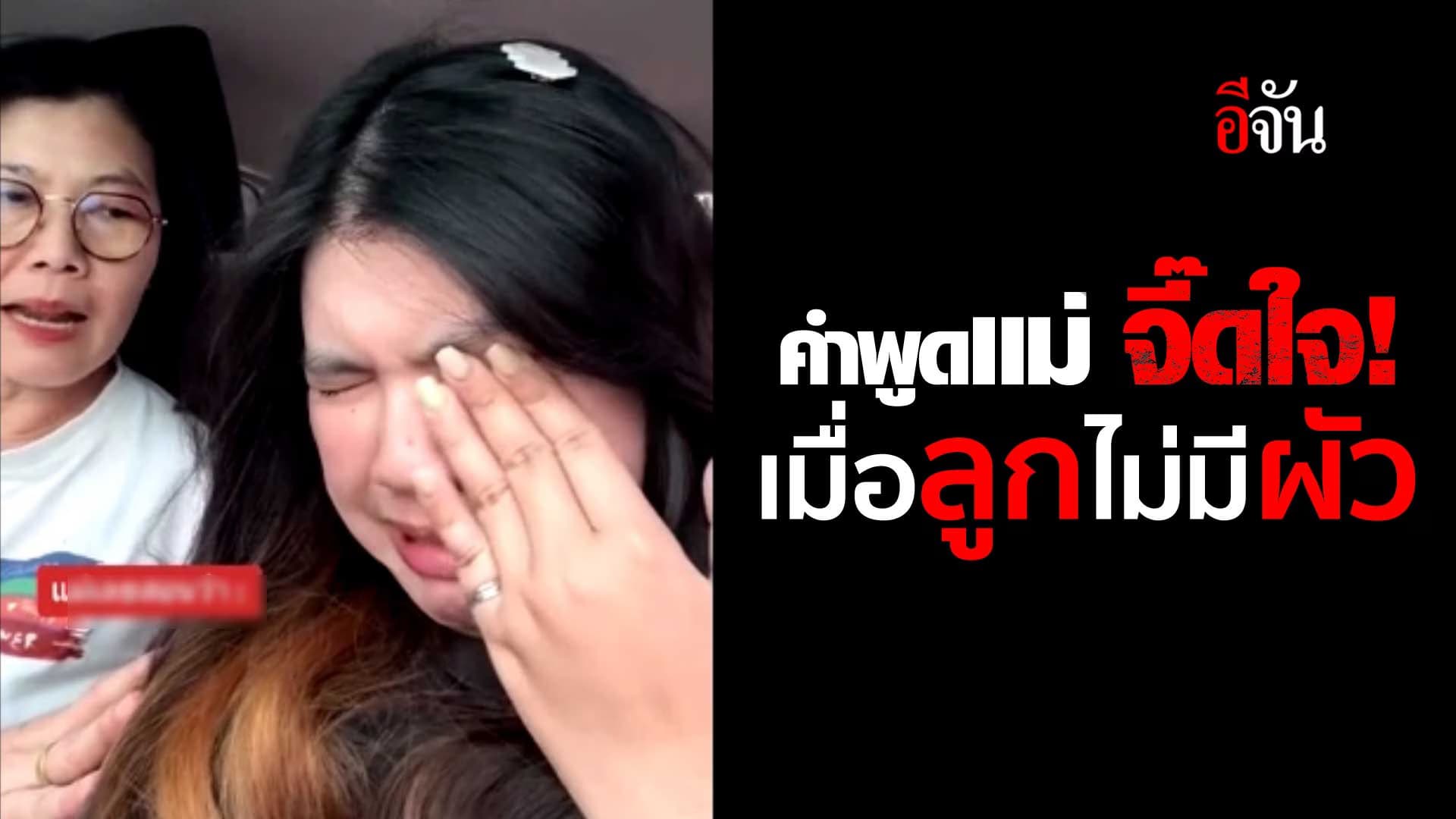 🎬 คำพูดแม่ จี๊ดใจ! เมื่อลูกไม่มีผัว
