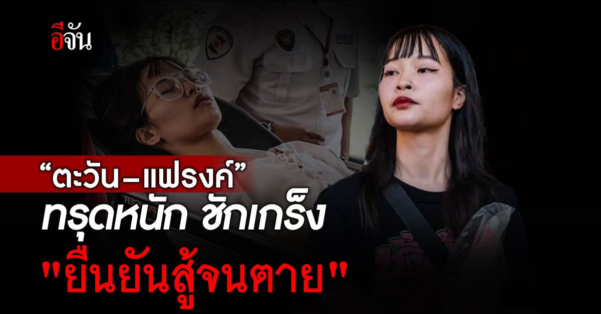 ตะวัน – แฟรงค์ ทรุดหนัก ผอมซูบ ชักเกร็ง ยืนยันสู้จนตาย