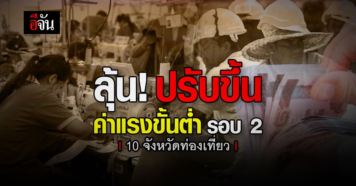 ลุ้น! ปรับขึ้นค่าแรงขั้นต่ำรอบ 2 นำร่อง 10 จังหวัดท่องเที่ยว