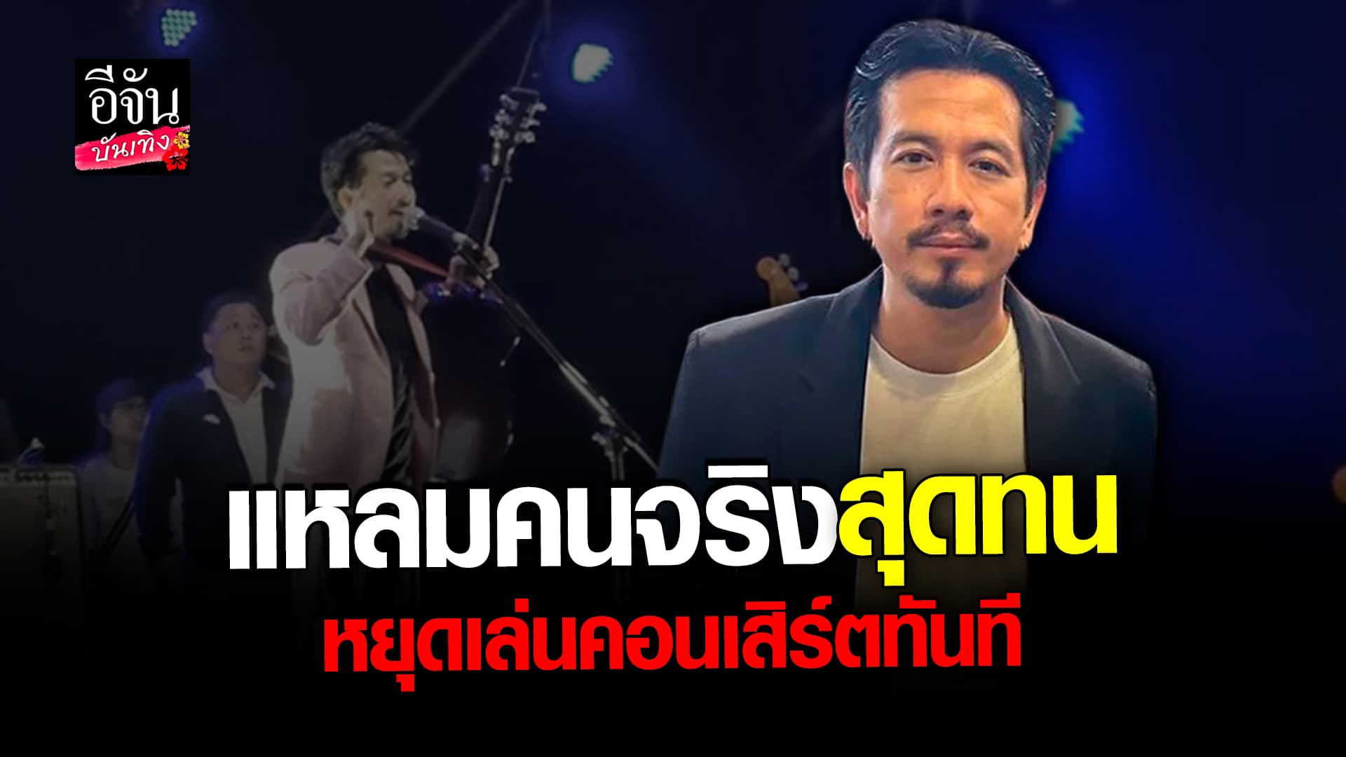 🎬 คลิปบันเทิง: แหลม อดีตนักร้องวง 25 Hours สุดทน ประกาศเลิกเล่นคอนเสิร์ตทันที หลังมีคนตีกัน