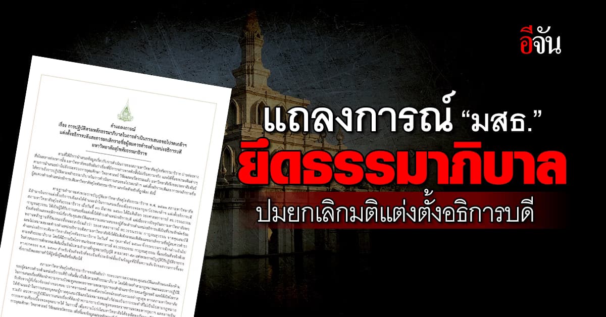 “มสธ.” แถลงการณ์ ยึดธรรมาภิบาล ปมยกเลิกมติแต่งตั้งอธิการบดี