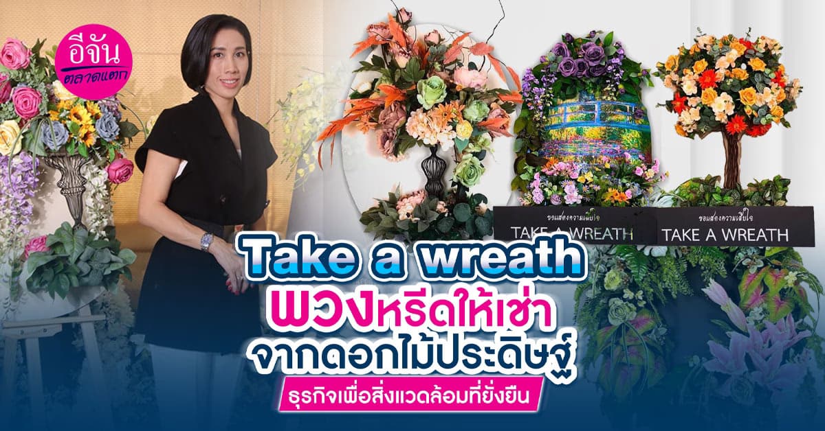 พวงหรีดให้เช่า จากดอกไม้ประดิษฐ์ สวยและเป็นมิตรต่อสิ่งแวดล้อม