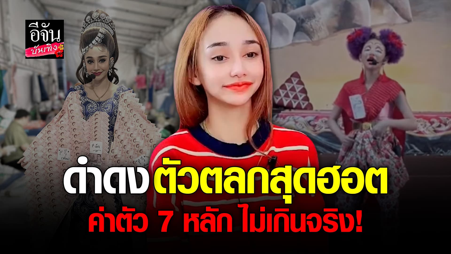 🎬 คลิปบันเทิง: พูดคุยกับ นุ่น เนตรชนก สาวสวยผู้รับบท ดำดง ตัวตลกสุดฮอต