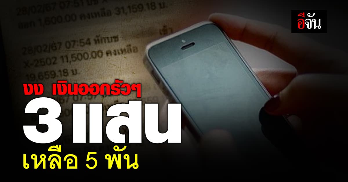 สาวแจง! ธนาคารขอเคลียร์แล้ว หลังโดนดูดเงินรัวๆ กว่า 20 ครั้ง จากเกือบ 4 แสน เหลือ 5 พันบาท