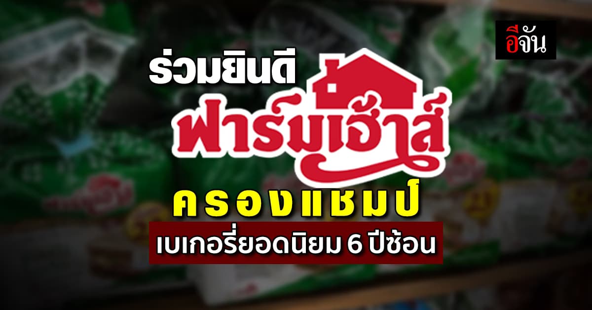 สุดปัง! “ฟาร์มเฮ้าส์” ครองแชมป์ 6 ปีซ้อน แบรนด์เบเกอรี่ยอดนิยมอันดับ 1