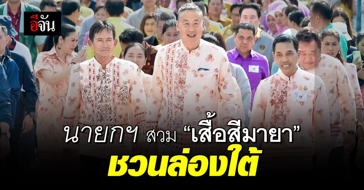 นายกฯ สวม “เสื้อสีมายา” ชวนล่อง 3 จังหวัดชายแดนใต้