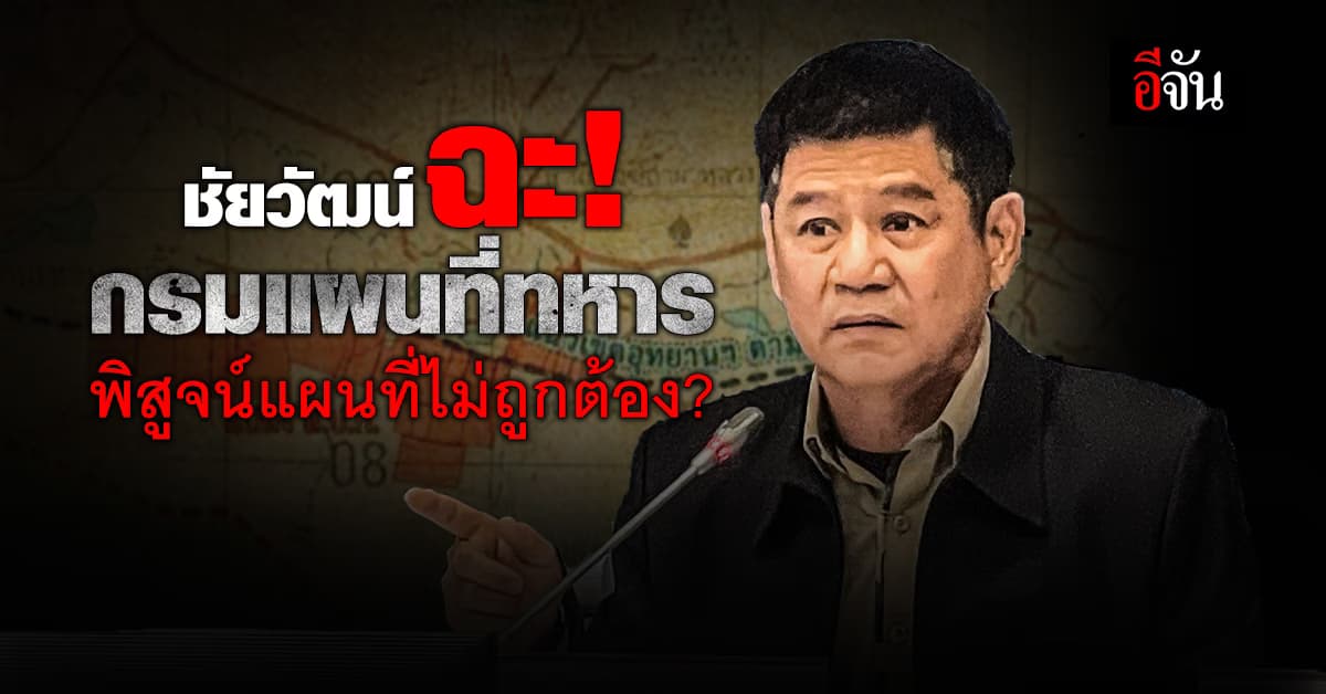 ชัยวัฒน์ ไม่จบ! ชี้กรมแผนที่ทหารพิสูจน์ไม่ถูกต้อง ลั่น! ไปคุยกันในศาล