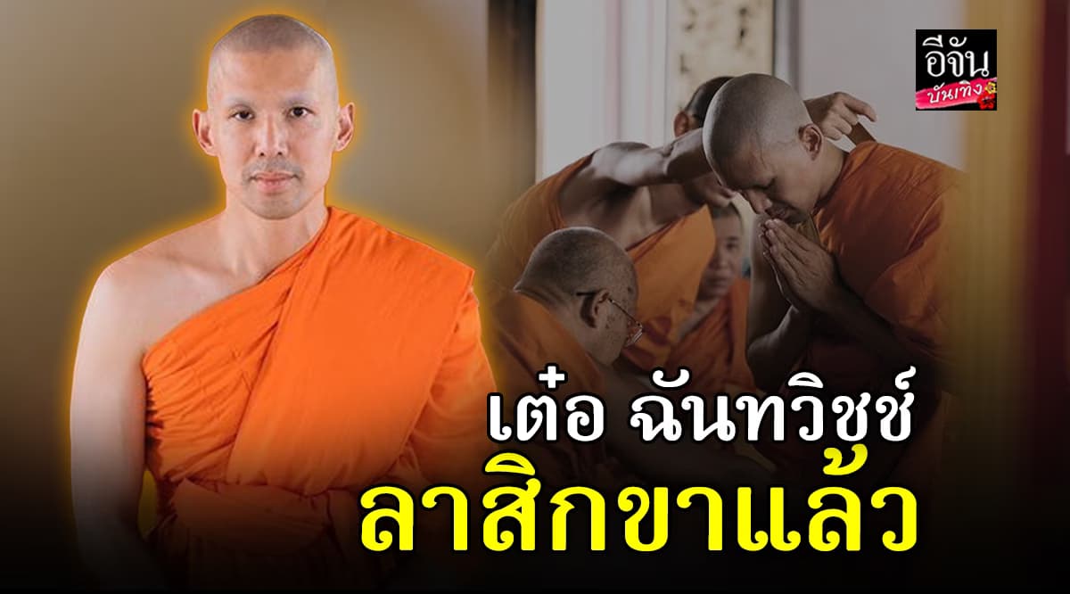 เต๋อ ฉันทวิชช์ ลาสิกขาแล้ว หลังบวช 23 วัน