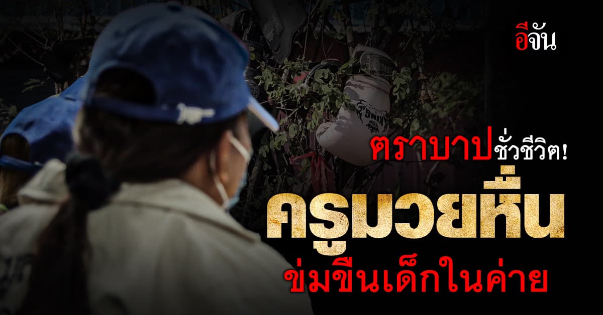 ปวีณา พาแม่และยาย เข้าจี้คดี ครูมวยข่มขืนลูกศิษย์ ด้านตำรวจ สมุทรสาคร รับปาก เร่งตามหาตัว