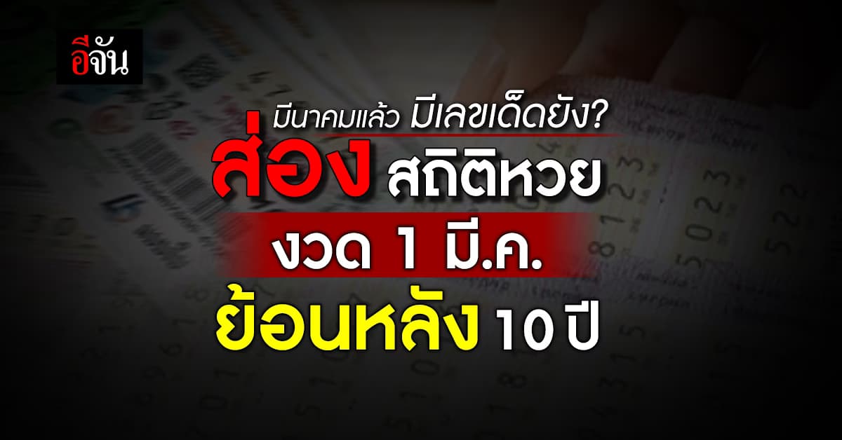 ส่องเลขเด็ด สถิติหวย งวด 1 มี.ค. ย้อนหลัง 10 ปี