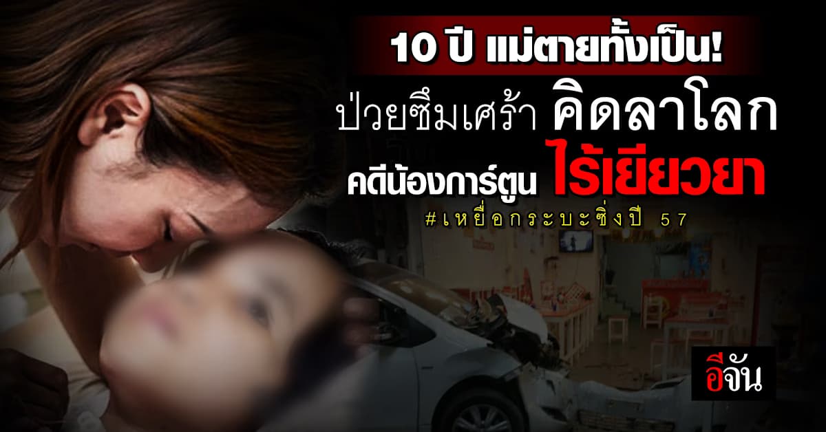 แม่ซึมเศร้า! 10 ปี ไร้เยียวยา คดีน้องการ์ตูน เหยื่อกระบะซิ่ง