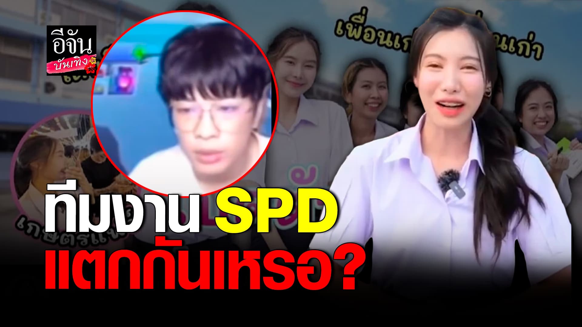 🎬 คลิปบันเทิง : ยู SPD พูดกลางไลฟ์ หลังโซเชียลจับตามอง อันฟอลไอจี อุงเอิง