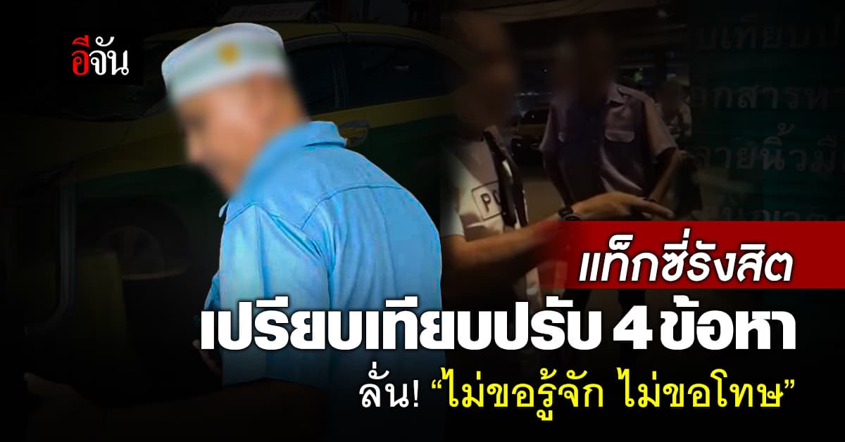 แท็กซี่รังสิต ถูกเปรียบเทียบปรับ 4 ข้อหา ลั่น ไม่อยากรู้จักและไม่อยากขอโทษผู้เสียหาย