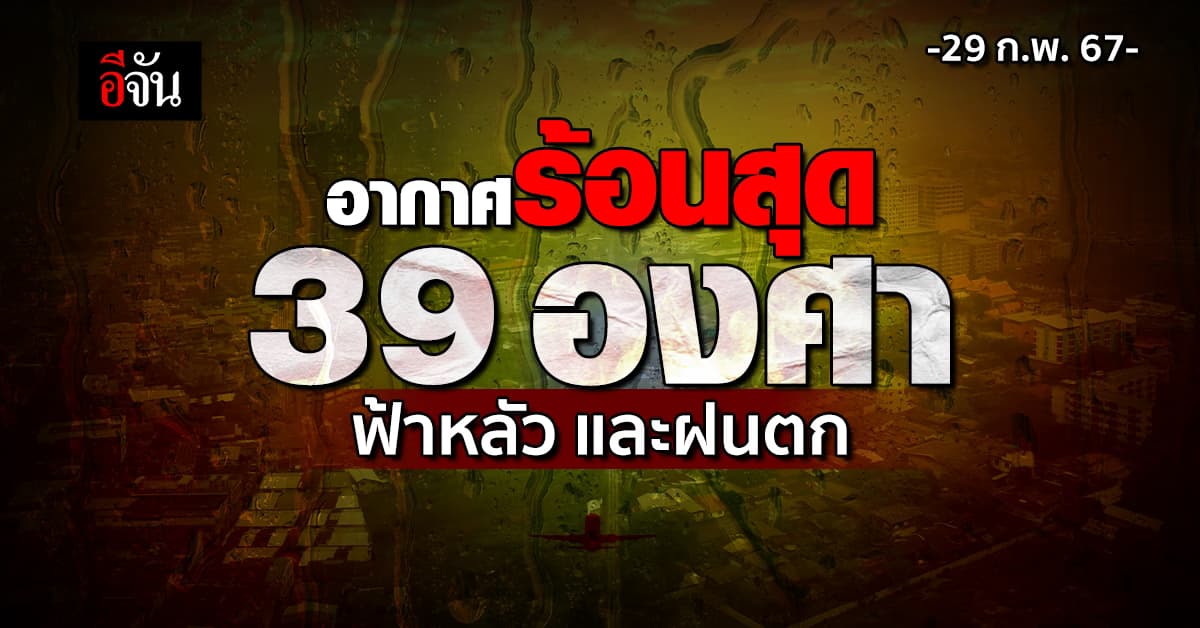 สภาพอากาศวันนี้ (29 ก.พ.67) อุตุฯ ชี้ อากาศร้อนกับมีฟ้าหลัว