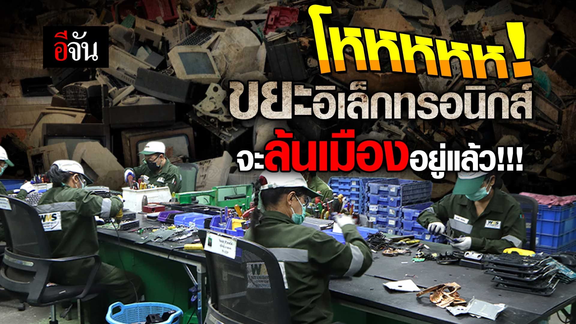 🎬 ขยะอิเล็กทรอนิกส์ จะล้นเมืองอยู่แล้ว!!!