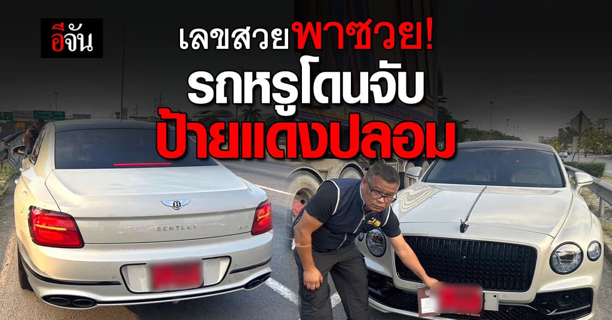 CIB จับรถหรูป้ายแดงปลอม 8888 อ้างไม่รู้ ซื้อมา 1 หมื่นบาท