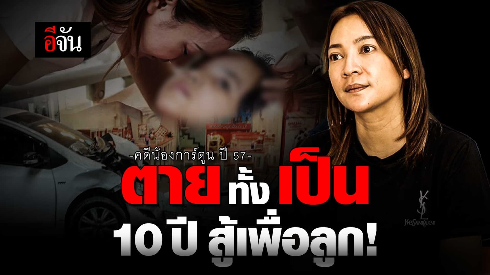 🎬 แม่เจ็บปวดเหมือนตายทั้งเป็น 10 ปี สู้เพื่อลูก คดีน้องการ์ตูน ปี 57