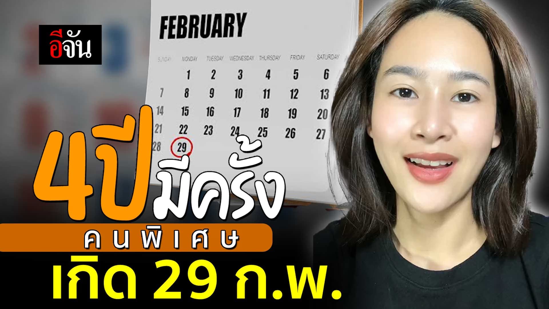 🎬 สุขสันต์วันเกิด คนเกิด 29 ก.พ. 4 ปีมี เเค่ครั้งเดียว