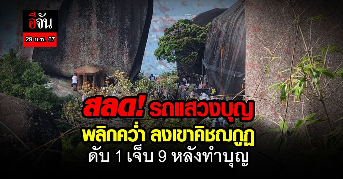 สลด! เกิดเหตุรถพาผู้แสวงบุญลงเขาคิชฌกูฏพลิกคว่ำมีผู้เสียชีวิต 1 ราย