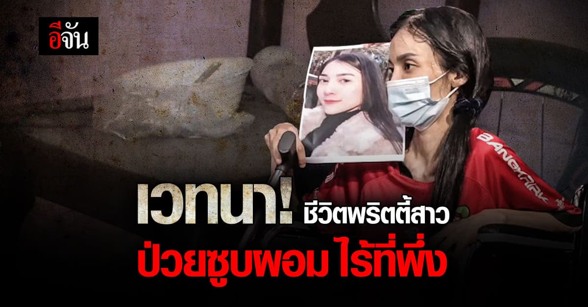 ชีวิตสุดเวทนา! พริตตี้สาว ป่วยหาสาเหตุไม่ได้ วอนมูลนิธิปวีณา ช่วยเหลือ