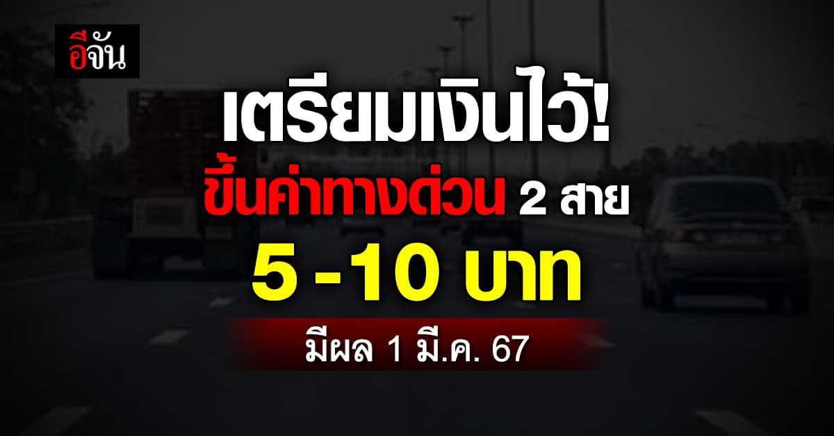 เตรียมเงินไว้! ขึ้นค่าทางด่วน 2 สาย 5-10 บาท มีผล 1 มี.ค. 67
