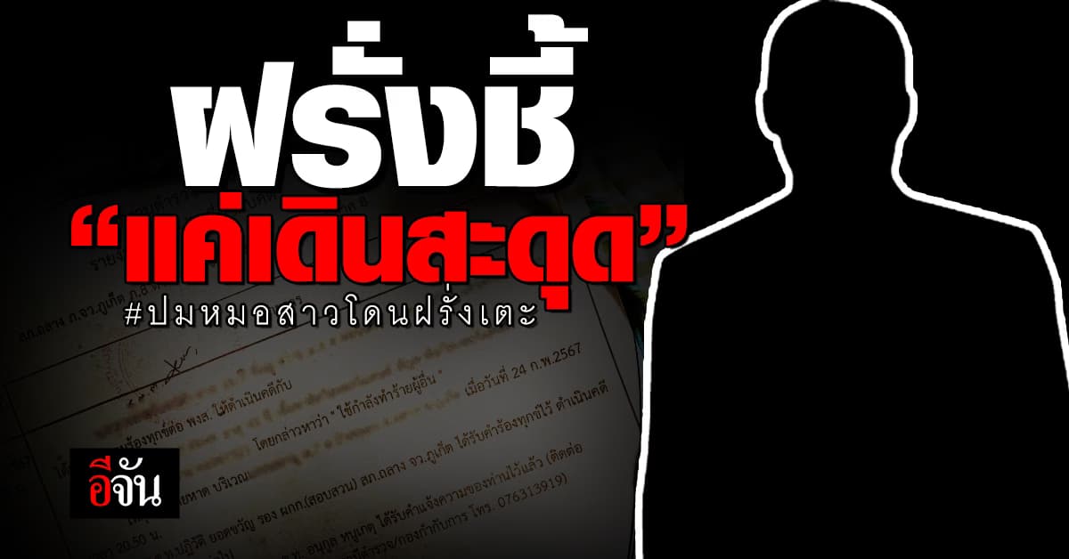 ฝรั่ง ชี้ “แค่เดินสะดุด” ปมหมอสาวถูกฝรั่งเตะหลัง-ด่ากราด เพราะนั่งบันไดหน้าวิลล่า