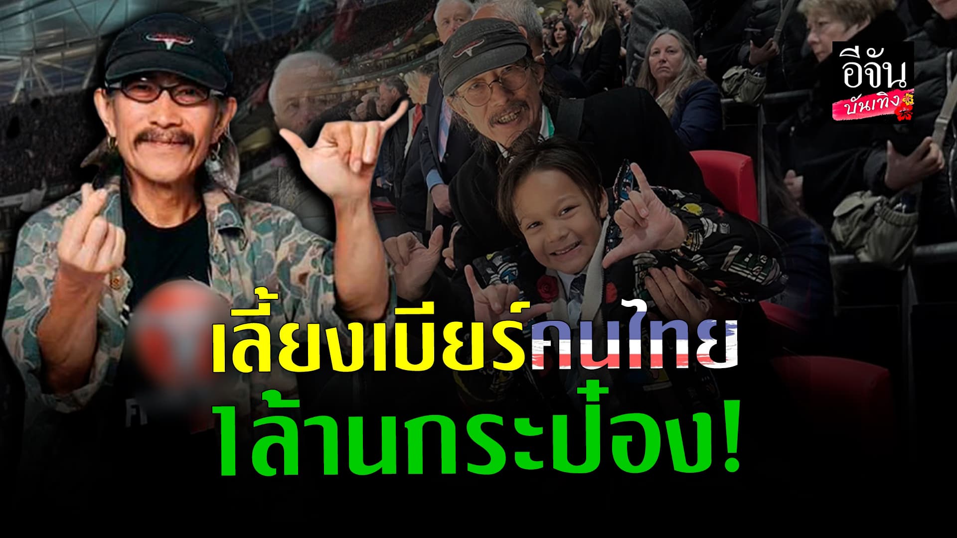 🎬 คลิปบันเทิง: แอ๊ด คาราบาว ประกาศเลี้ยงเบียร์คนไทย 1 ล้านกระป๋อง