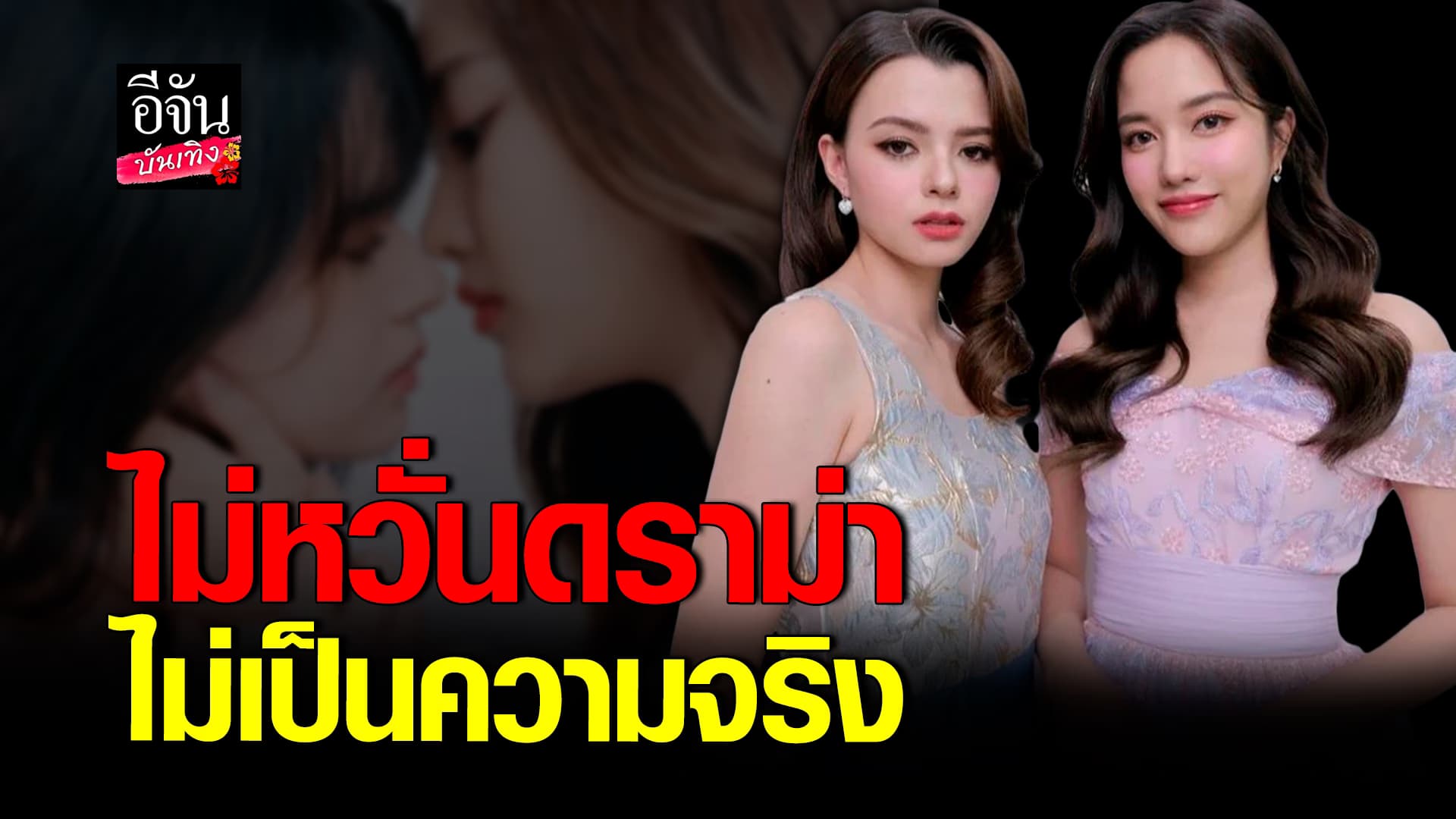 🎬 คลิปบันเทิง: ฟรีนเบค ไม่หวั่นเจอโยง ไมค์ พิรัช ลุยจีบ เดินหน้า ฝากผลงานคู่