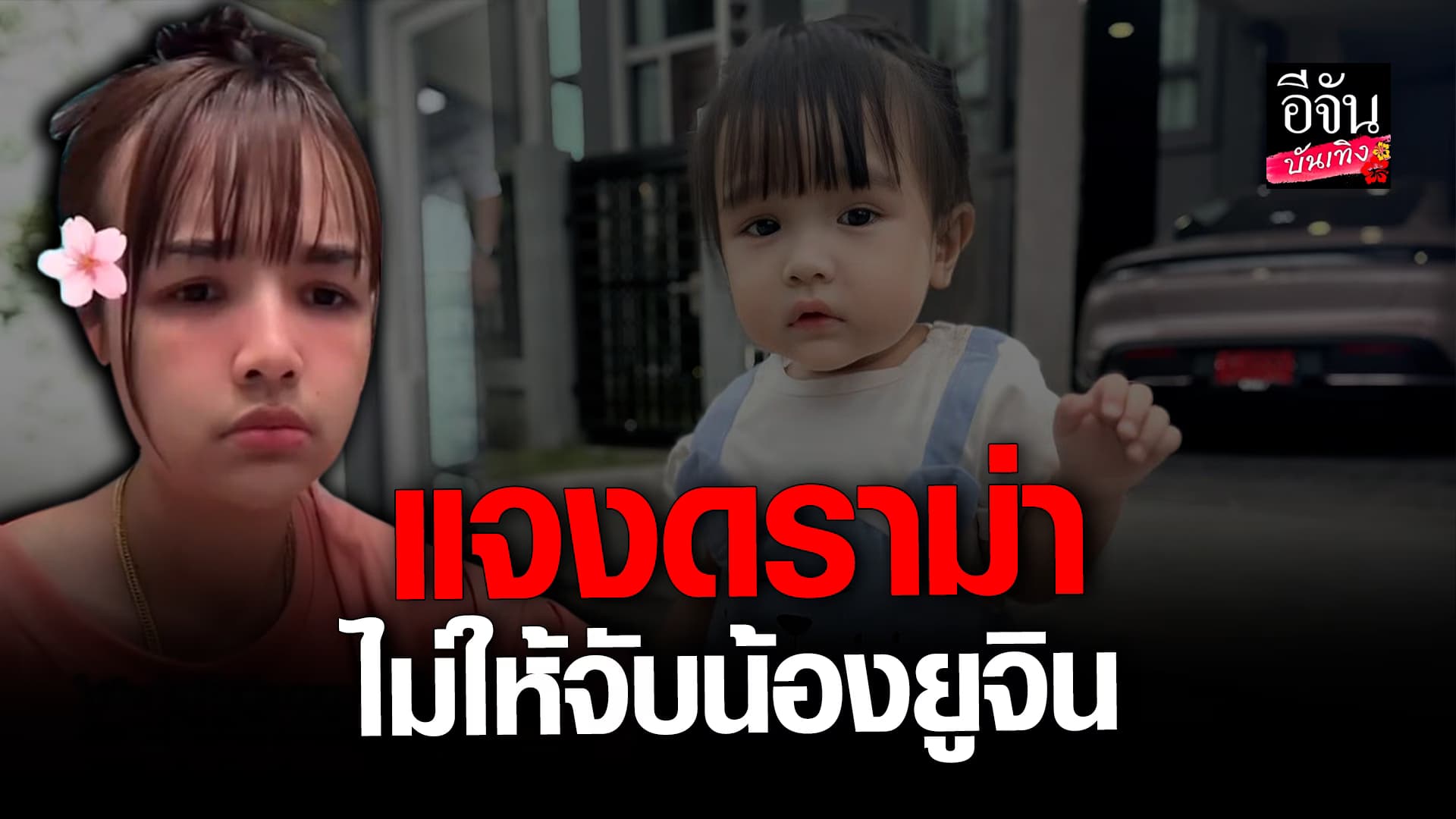 🎬 คลิปบันเทิง: เจนนี่ ได้หมดถ้าสดชื่น เปิดใจดราม่า ไม่ให้จับน้องยูจิน รับเสียใจโดนด่าแรงเกินไป