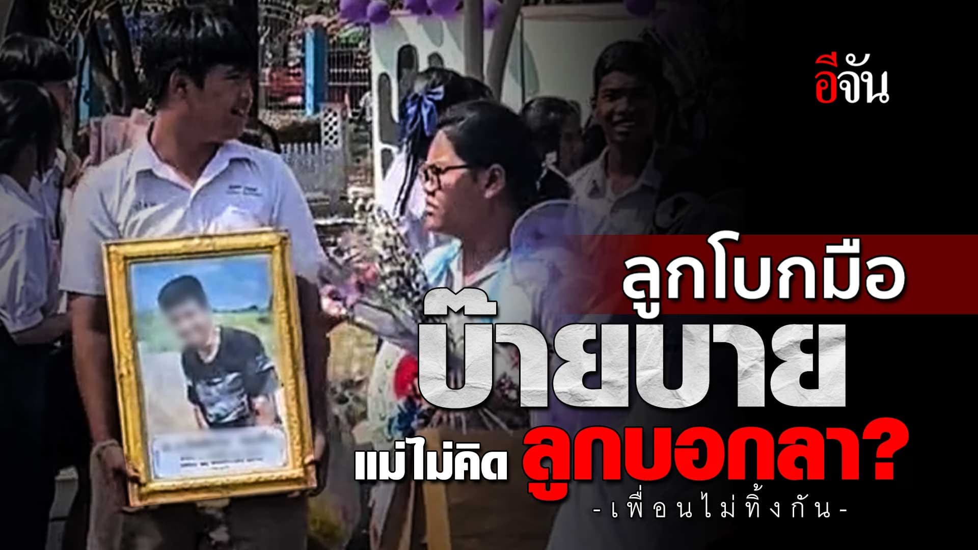 🎬 ลูกโบกมือ บ๊ายบาย แม่ไม่คิด ลูกบอกลา?