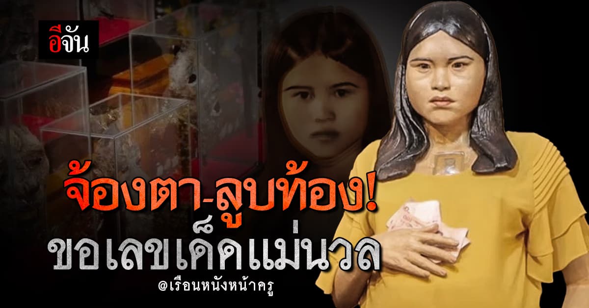 สายมูต้องลอง ขอโชคขอเลข แม่นวล เพียงจ้องตา ลูบท้อง ขอเลขเด็ด