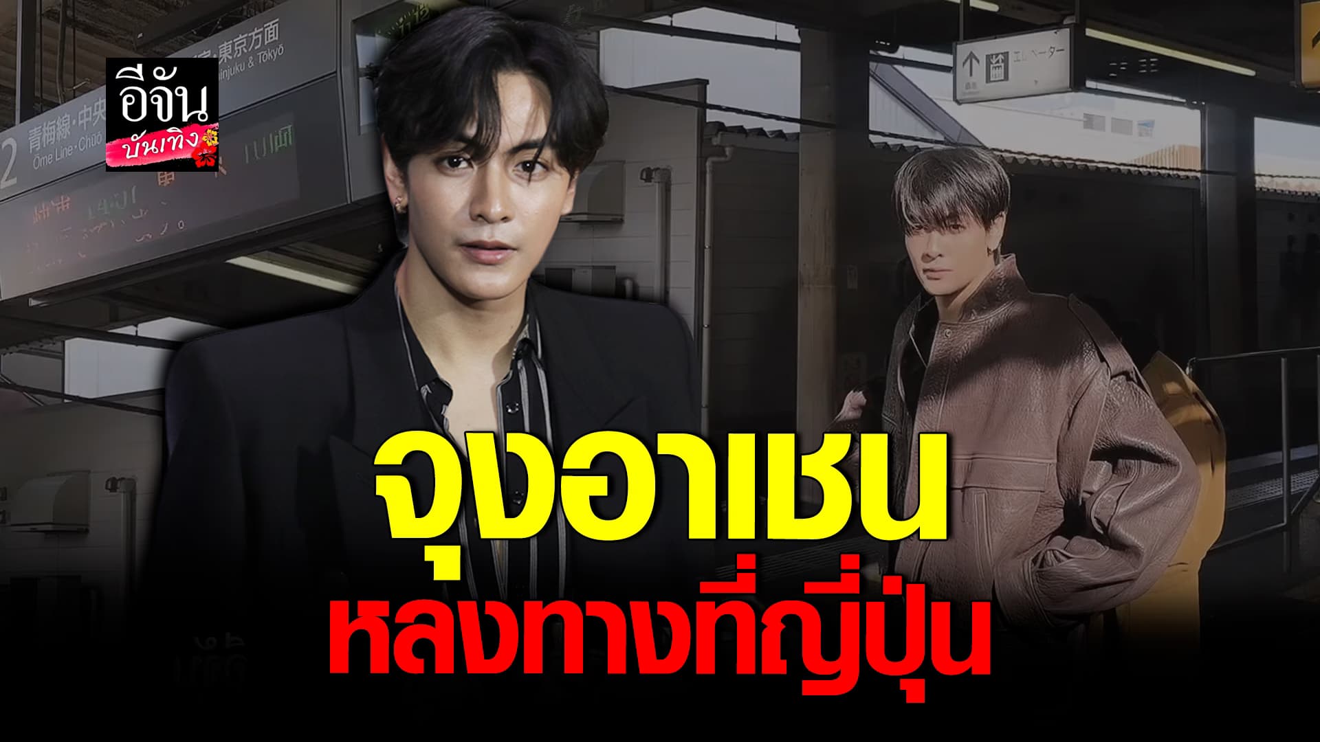 🎬 คลิปบันเทิง: จุง อาเชน เล่าวินาทีหลงทาง ที่ ญี่ปุ่น