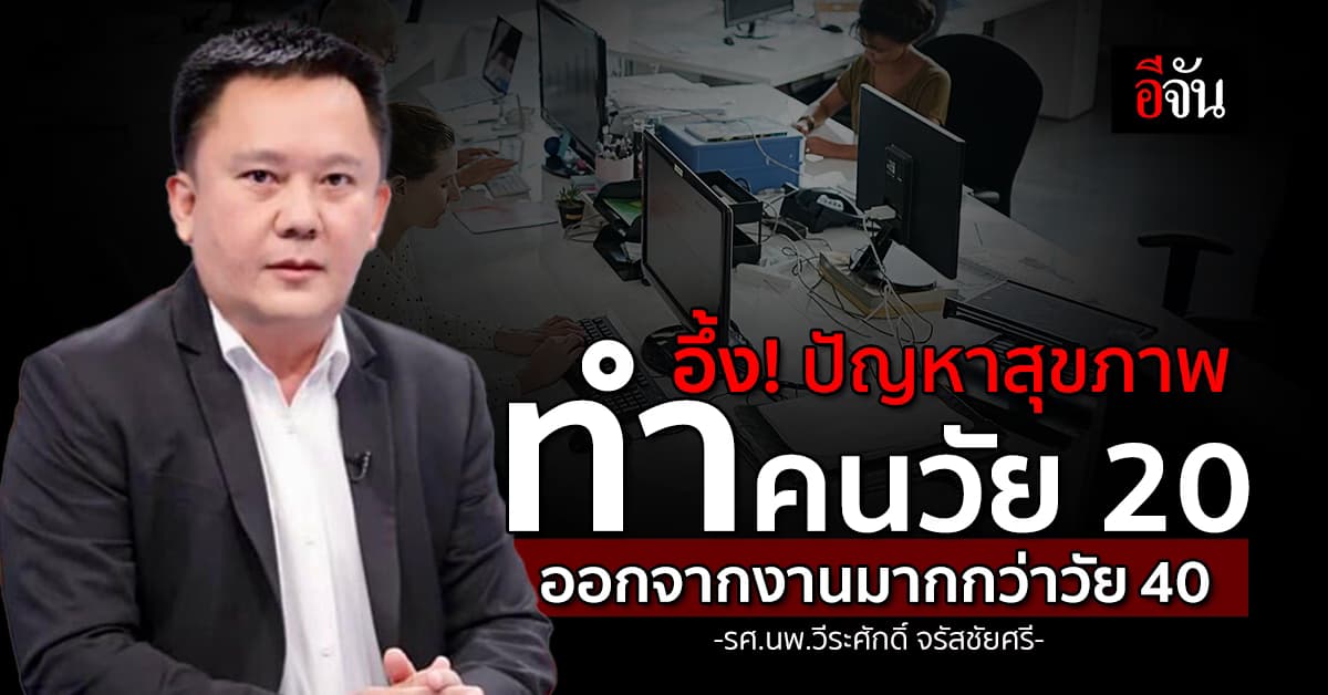 อึ้ง! ผลวิจัยพบคนวัย 20 ออกจากงาน เพราะสุขภาพไม่ดี มากกว่าวัย 40