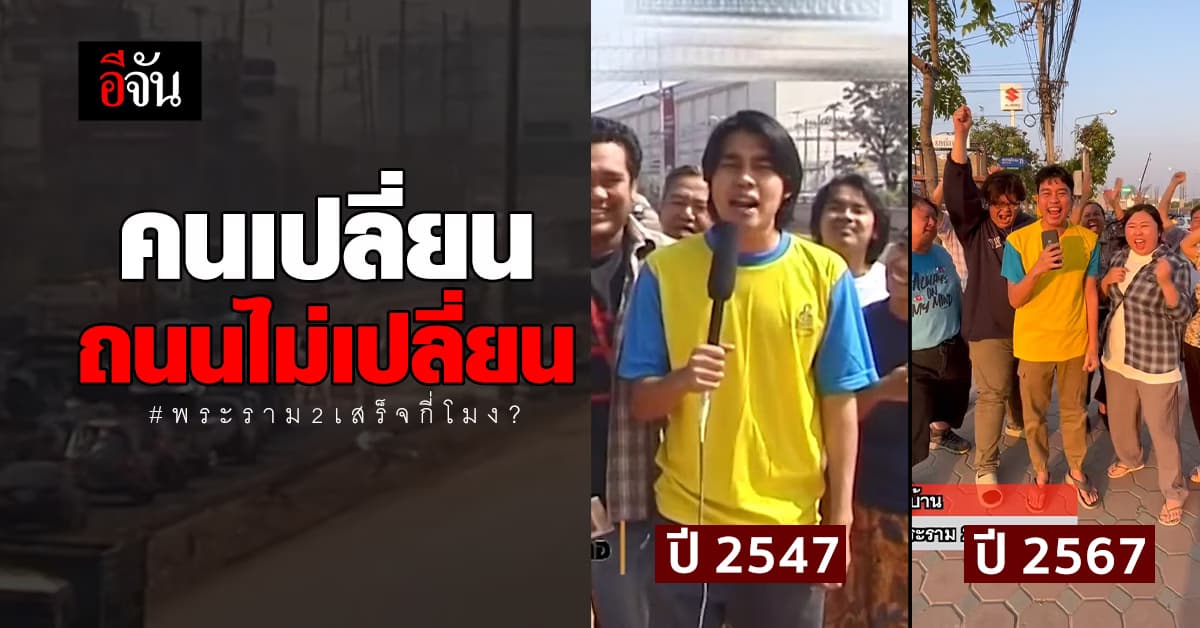 เพจ สุขชาวบ้าน ทำคลิปเทียบ ถนนพระราม 2 ผ่านมา 20 ปี
