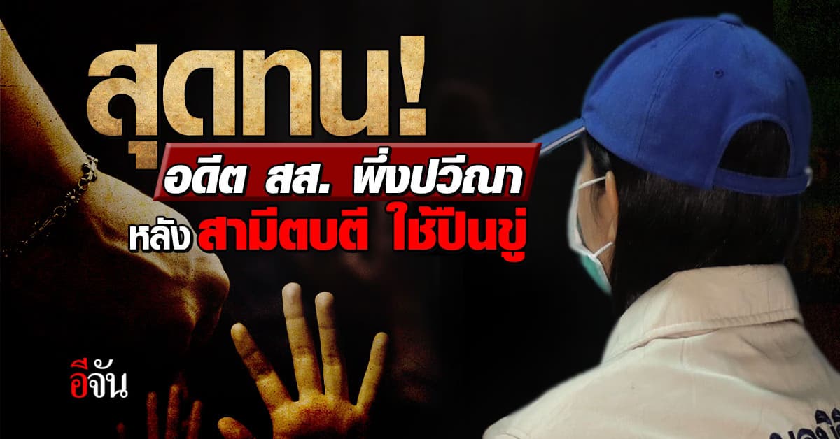 เจอแล้ว! อดีต ผู้สมัคร สส. ที่สามีตามหา โผล่ร้องปวีณา ให้ช่วย