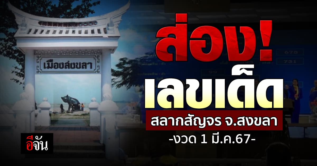 ส่อง! เลขเด็ด หวยงวดนี้ (1 มี.ค.67) มีสลากสัญจร ที่ จ.สงขลา