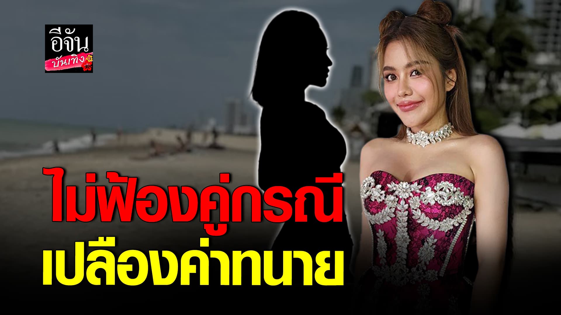 🎬 คลิปบันเทิง: ธัญญ่า อาร์สยาม ฟาดคู่กรณี วอนดูการกระทำของตัวเอง ว่าทำอะไร ทำไมทัวร์ถึงลง