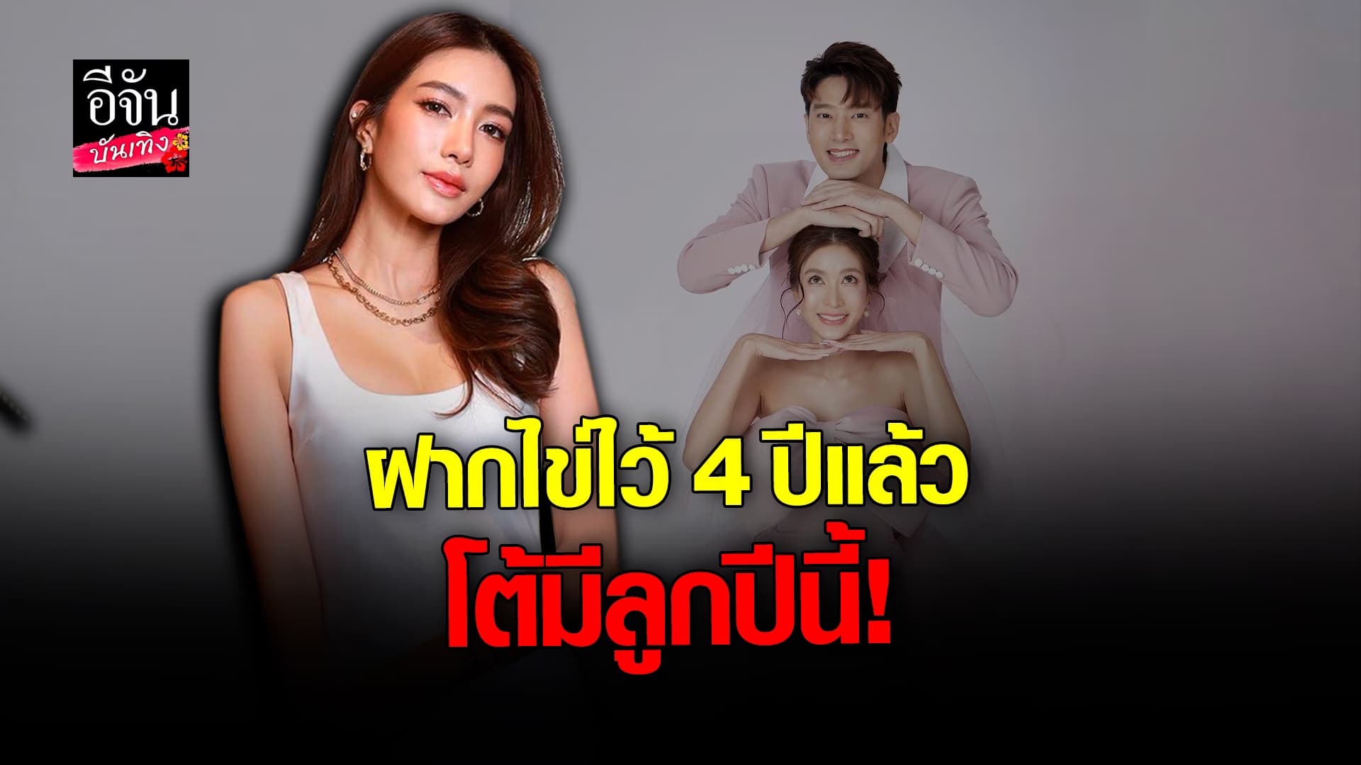 🎬 คลิปบันเทิง: ไอซ์ อธิชนัน โต้ฝากไข่ เตรียมมีลูกปีนี้ ยันยังไม่มีข่าวดี
