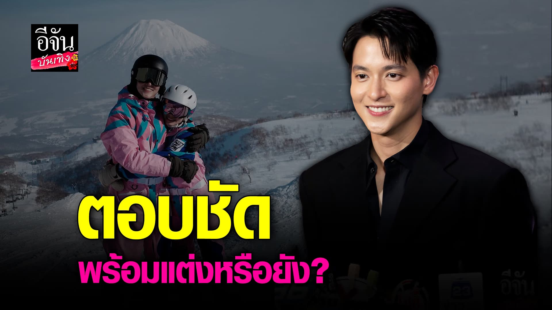 🎬 คลิปบันเทิง: เจมส์จิรายุ ตอบชัด พร้อมแต่งงานหรือยัง
