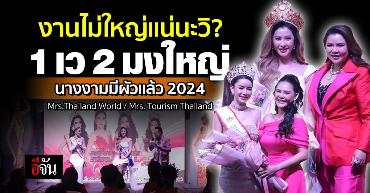 ตัวแม่เตรียมตัว! นางงามมีผัวแล้ว 2024 เปิดรับสมัครแล้ว