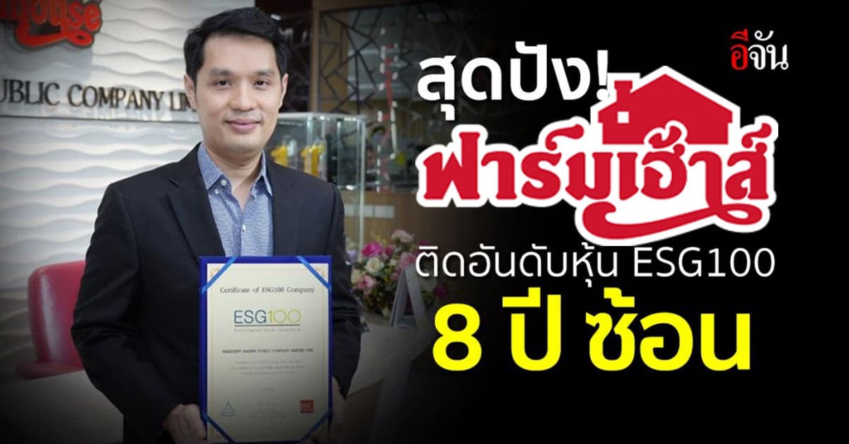 สุดปัง! ฟาร์มเฮ้าส์” รั้งทำเนียบบริษัทยั่งยืน ติดอันดับหุ้น ESG100 เป็นปีที่ 8