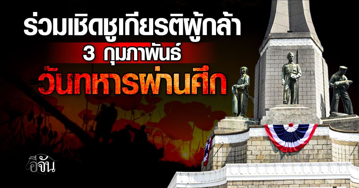 3 กุมภาพันธ์ ของทุกปี “วันทหารผ่านศึก”