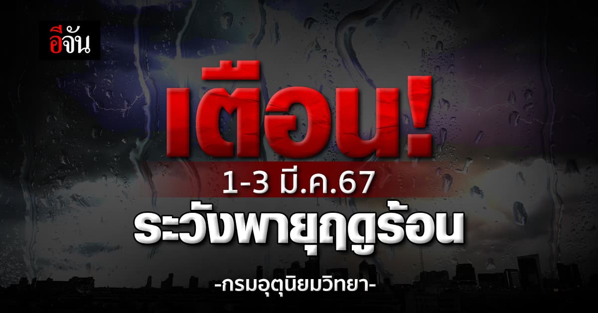 กรมอุตุนิยมวิทยา พยากรณ์อากาศวันนี้ (1 มี.ค.67) ระวังพายุฤดูร้อน
